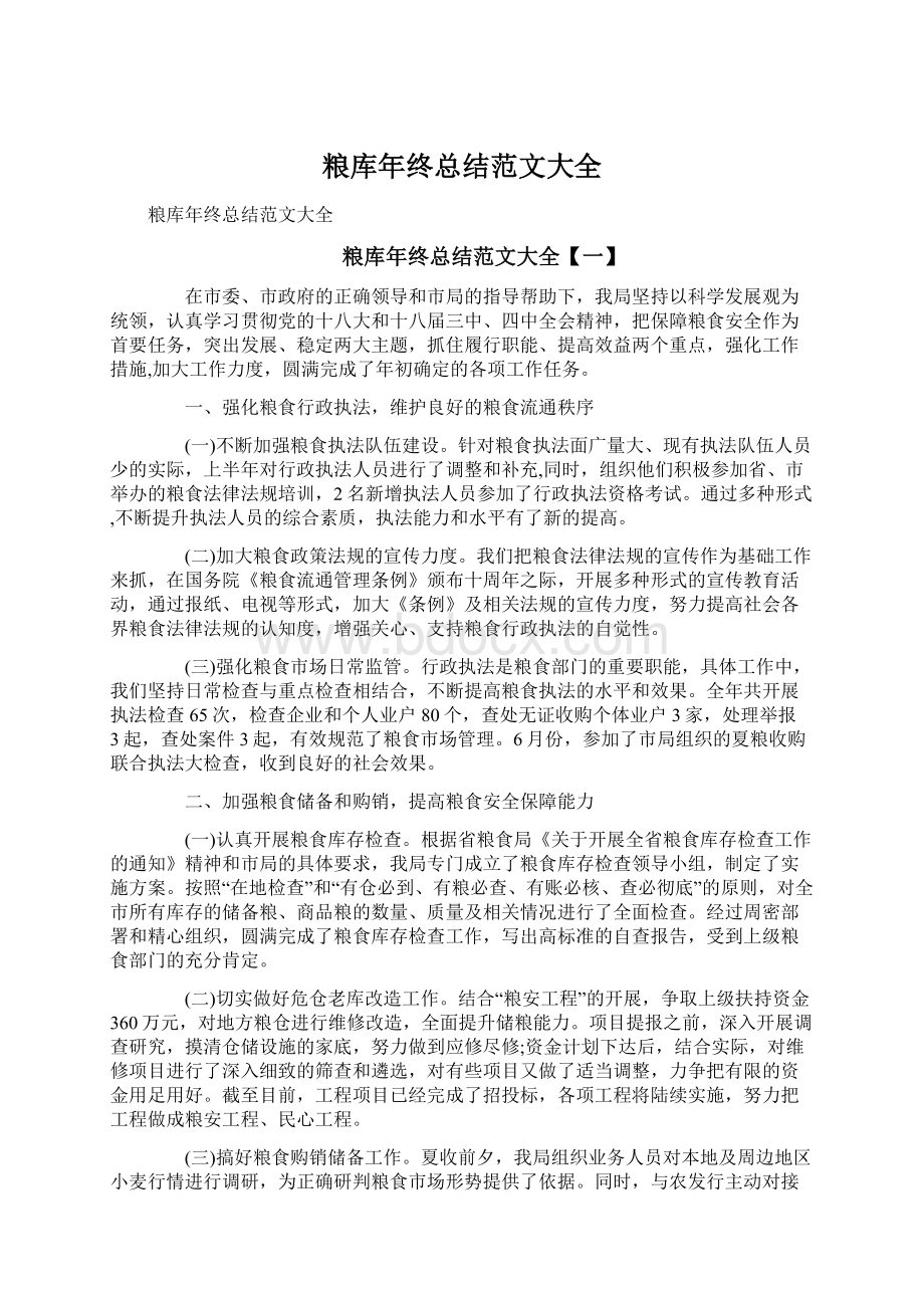 粮库年终总结范文大全.docx_第1页