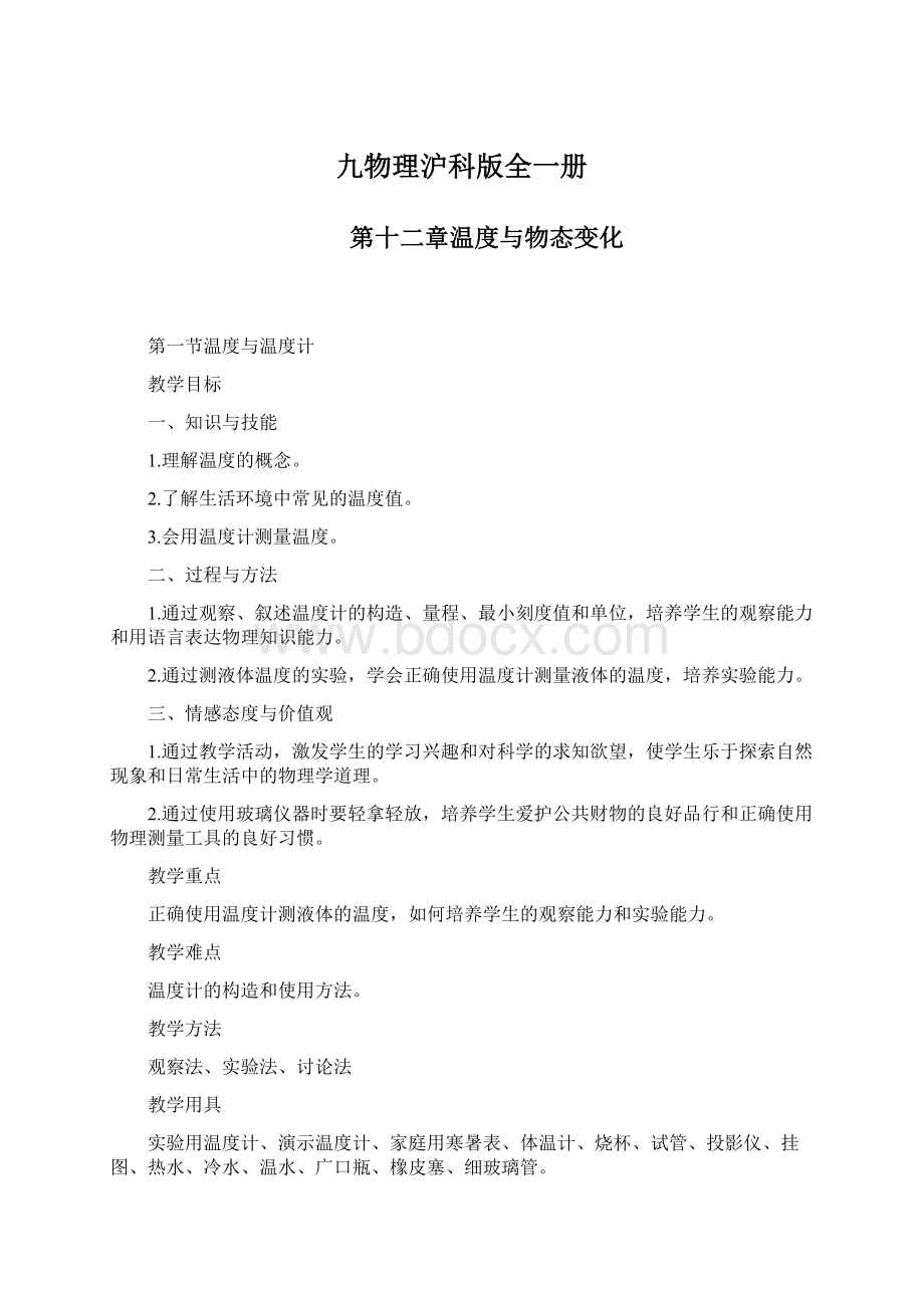 九物理沪科版全一册Word格式.docx_第1页