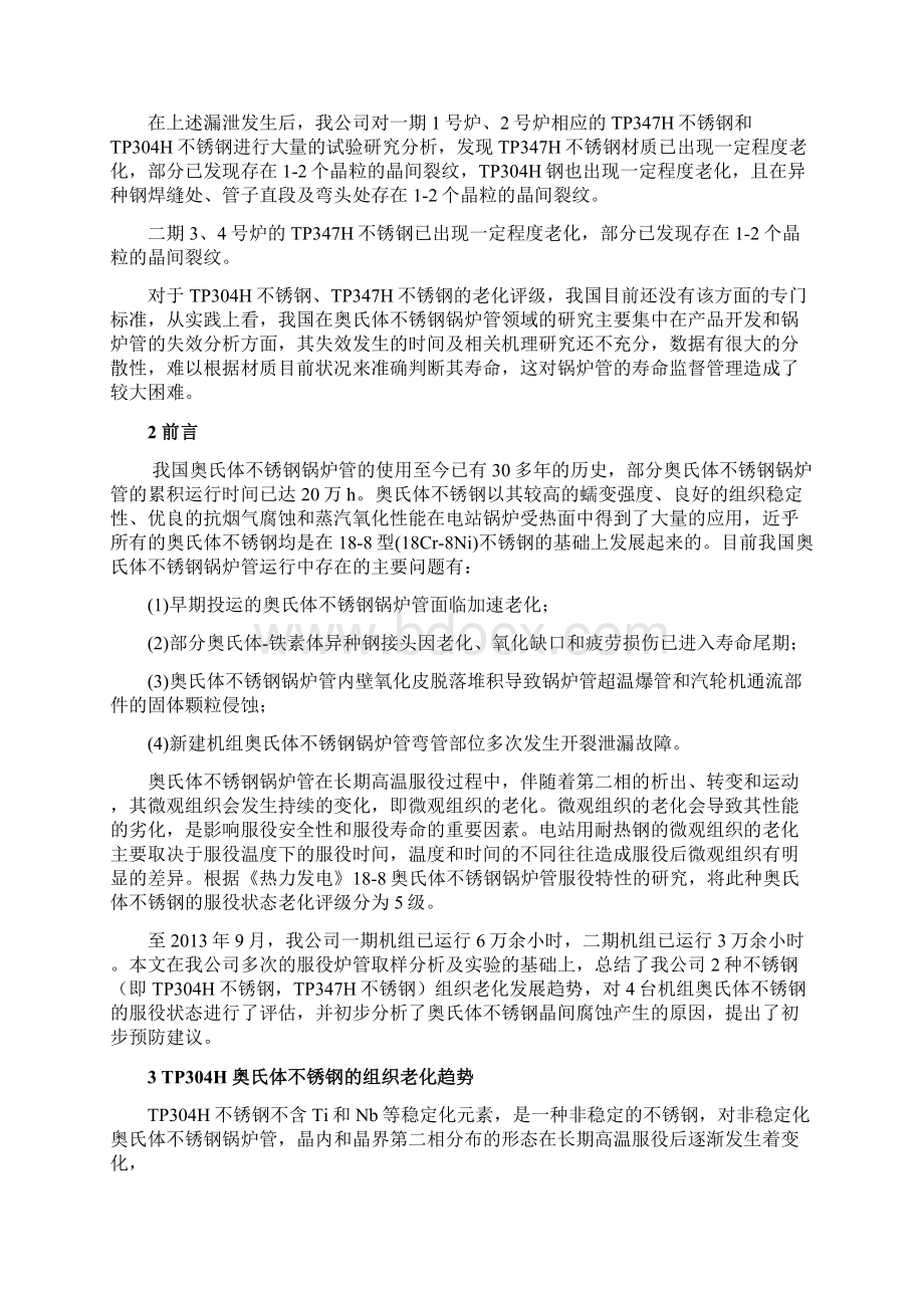 奥氏体不锈钢晶间腐蚀原因分析正式版汇编Word文档格式.docx_第2页