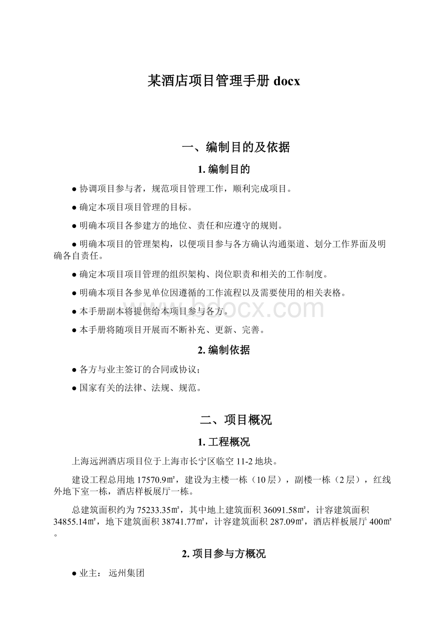 某酒店项目管理手册docx.docx_第1页