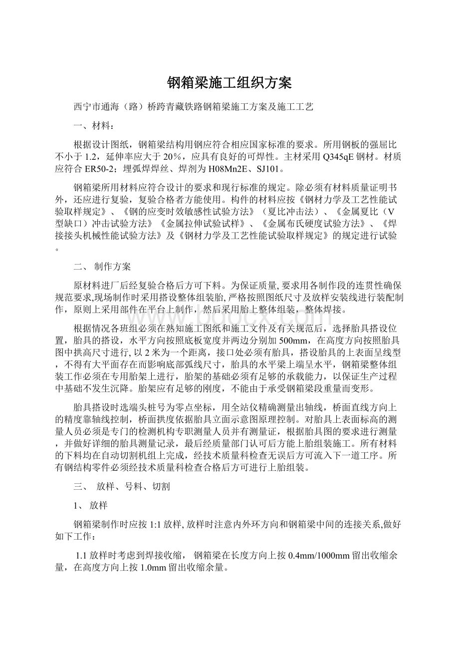 钢箱梁施工组织方案Word文件下载.docx