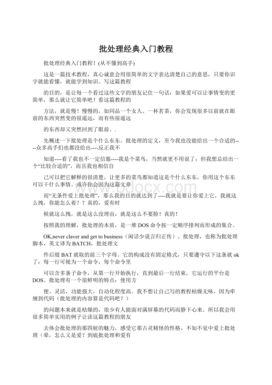 批处理经典入门教程Word格式.docx