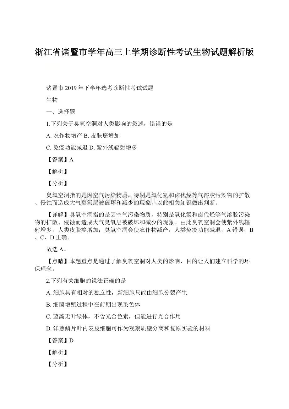 浙江省诸暨市学年高三上学期诊断性考试生物试题解析版Word格式文档下载.docx_第1页