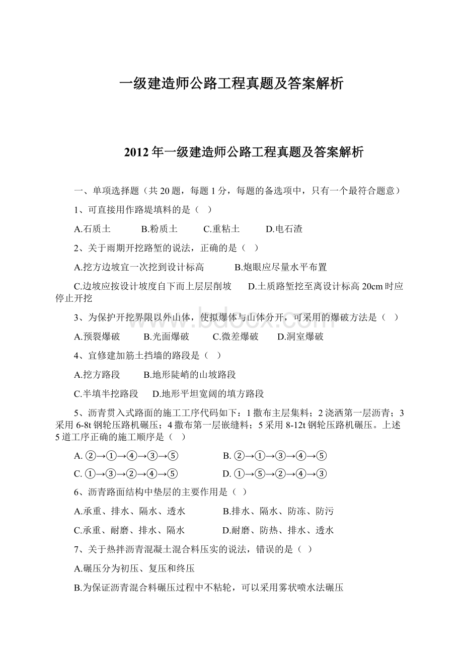 一级建造师公路工程真题及答案解析Word格式.docx