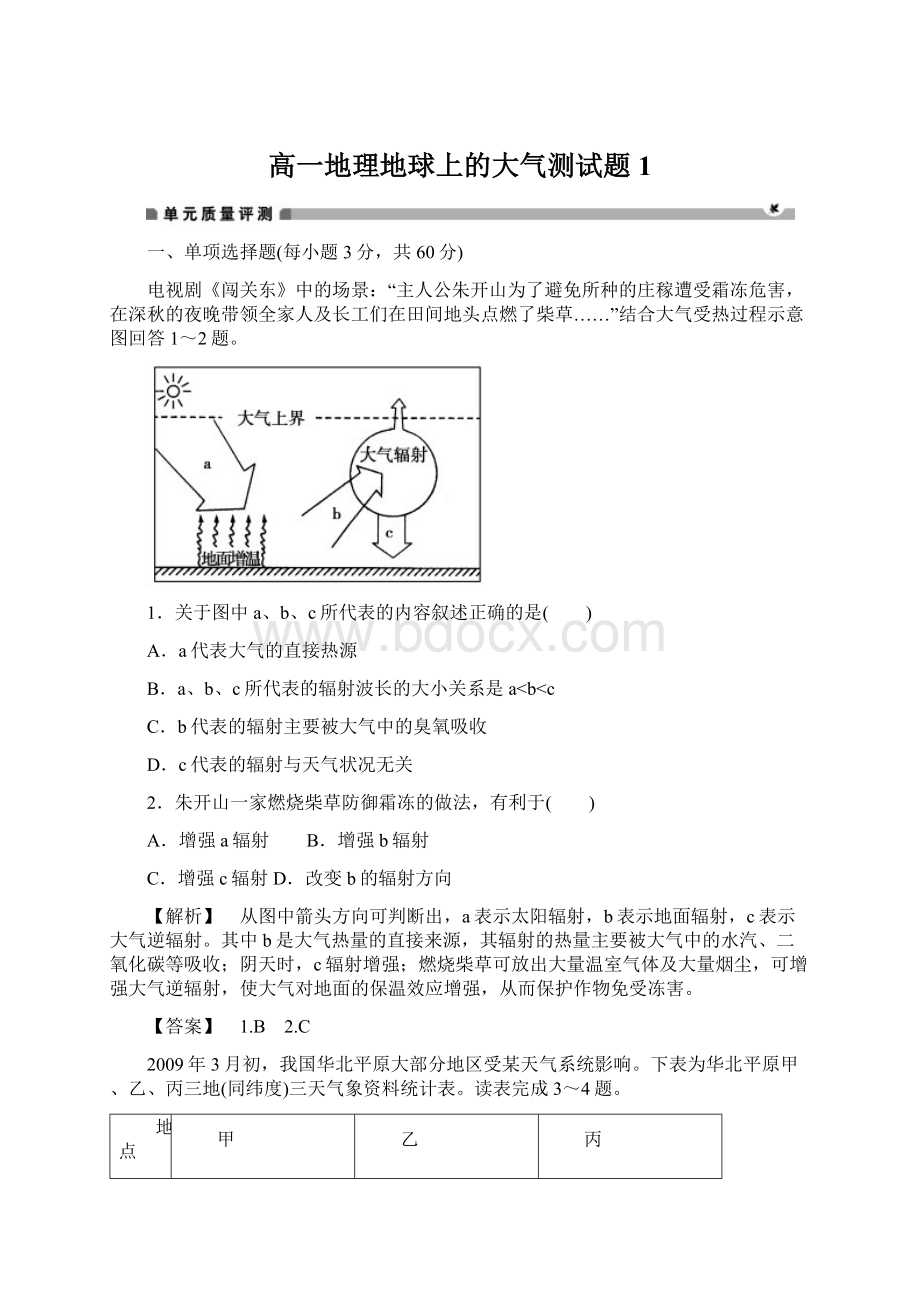 高一地理地球上的大气测试题1Word文件下载.docx