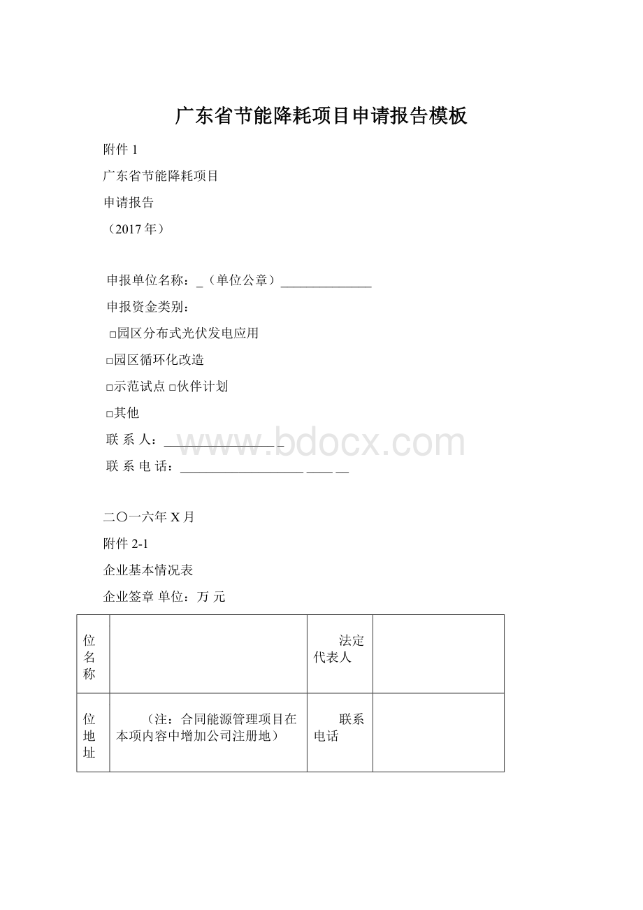 广东省节能降耗项目申请报告模板.docx_第1页