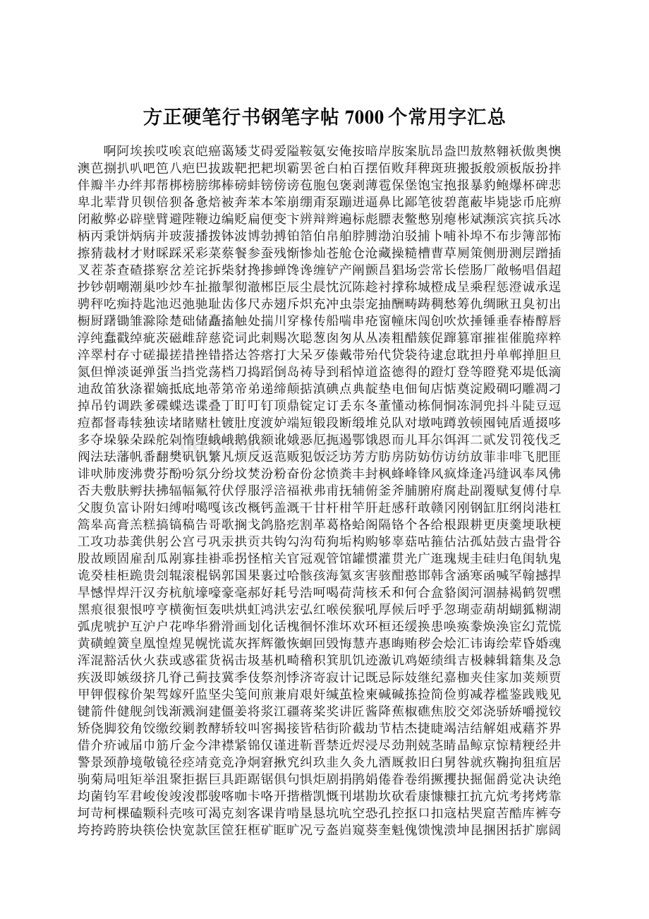 方正硬笔行书钢笔字帖7000个常用字汇总.docx_第1页