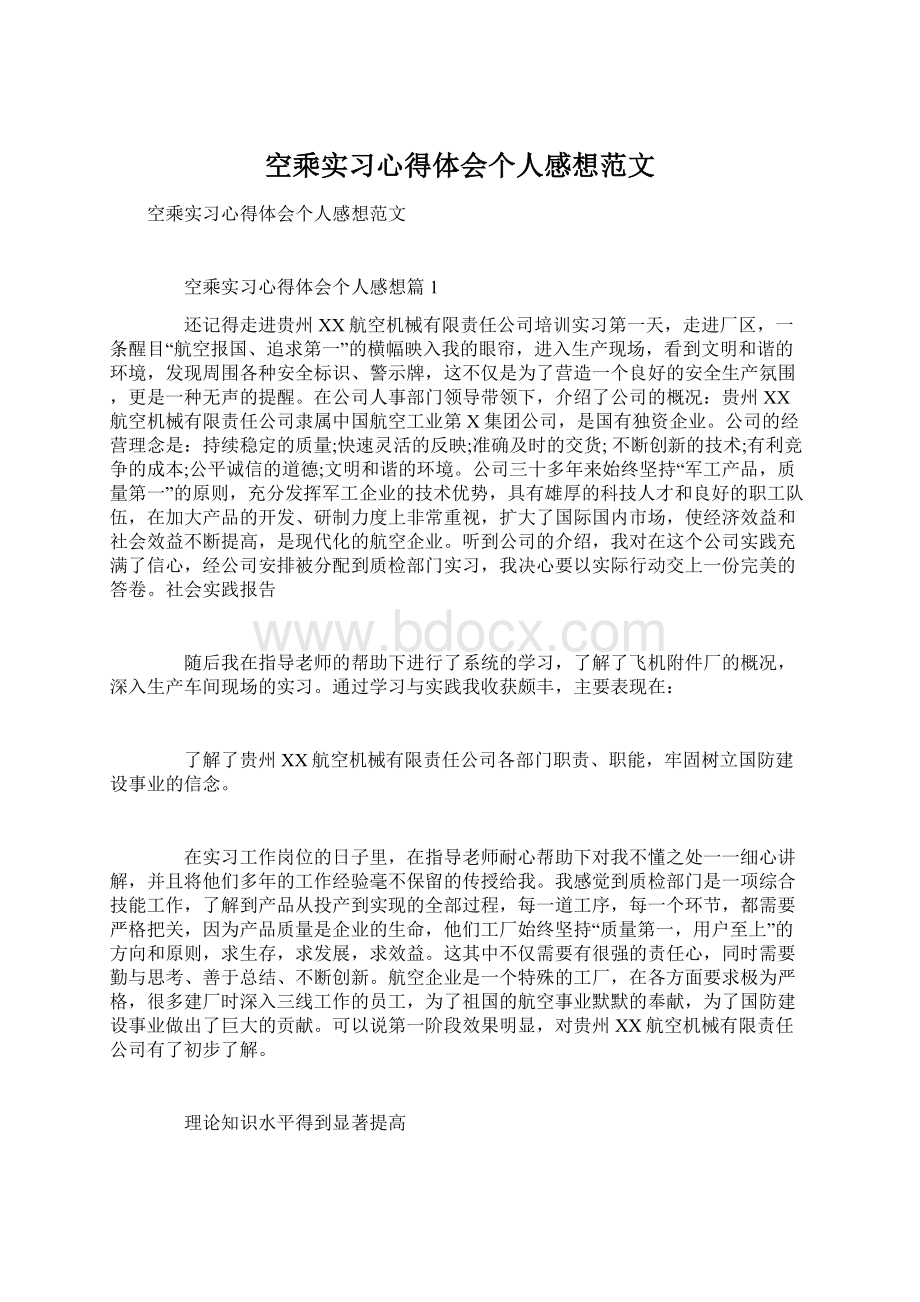 空乘实习心得体会个人感想范文.docx_第1页