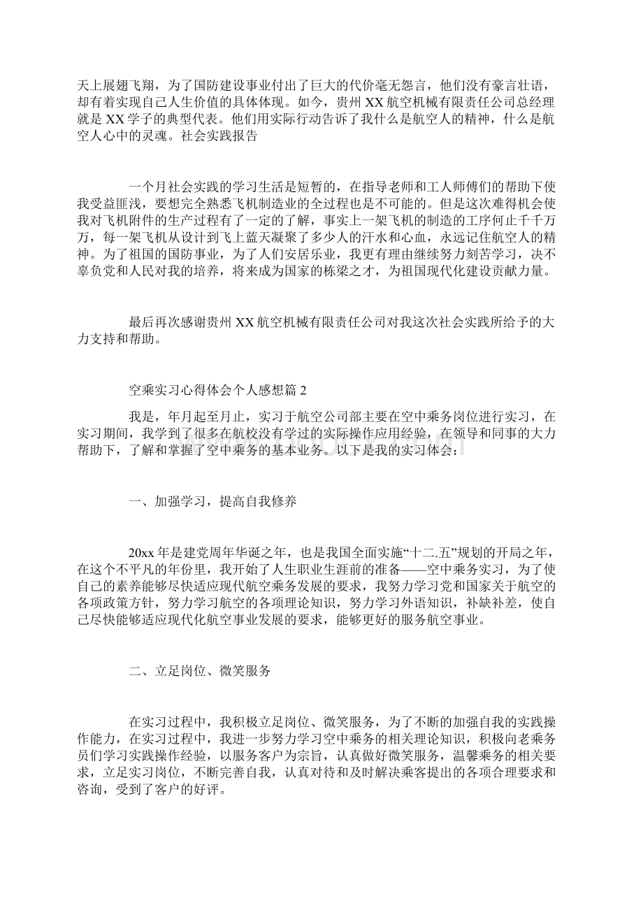 空乘实习心得体会个人感想范文.docx_第3页