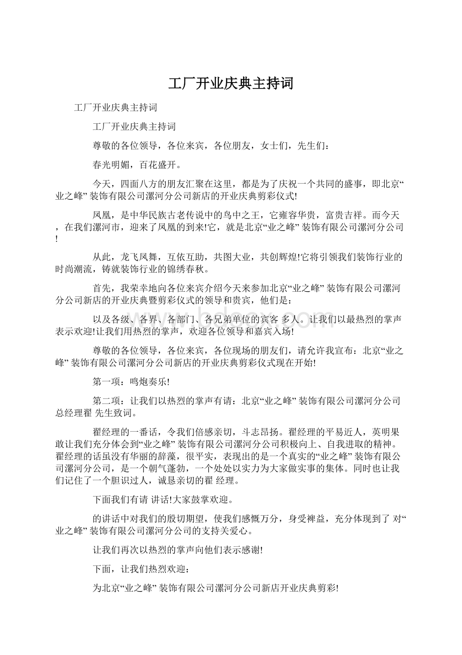 工厂开业庆典主持词.docx_第1页