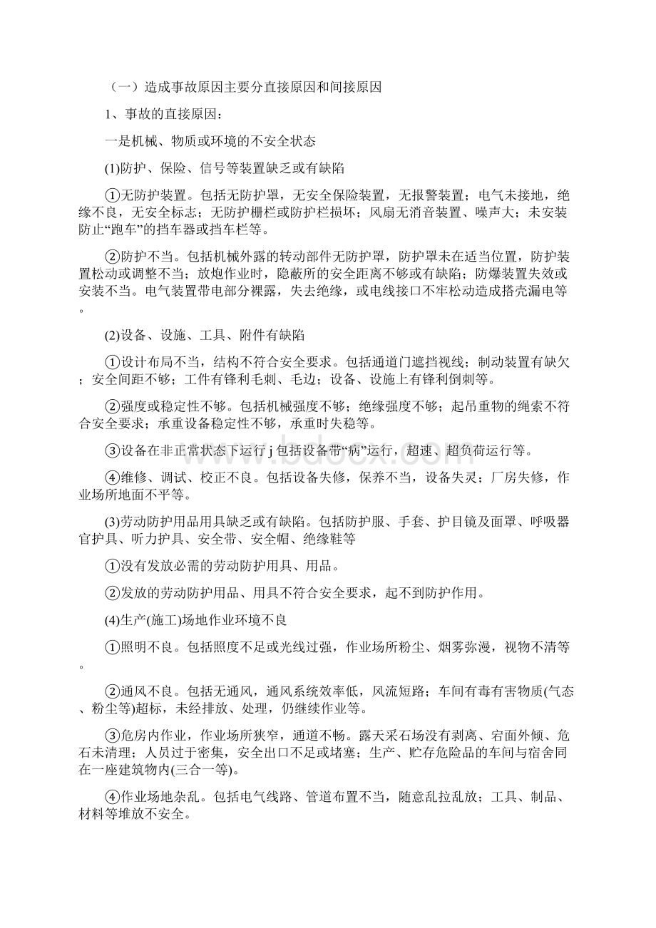 企业安全生产基础知识.docx_第3页