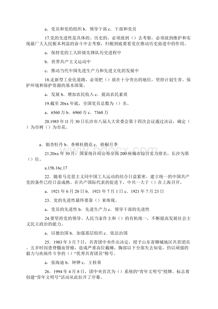 伟大的共产党光荣的共青团知识竞赛试题Word文档格式.docx_第3页