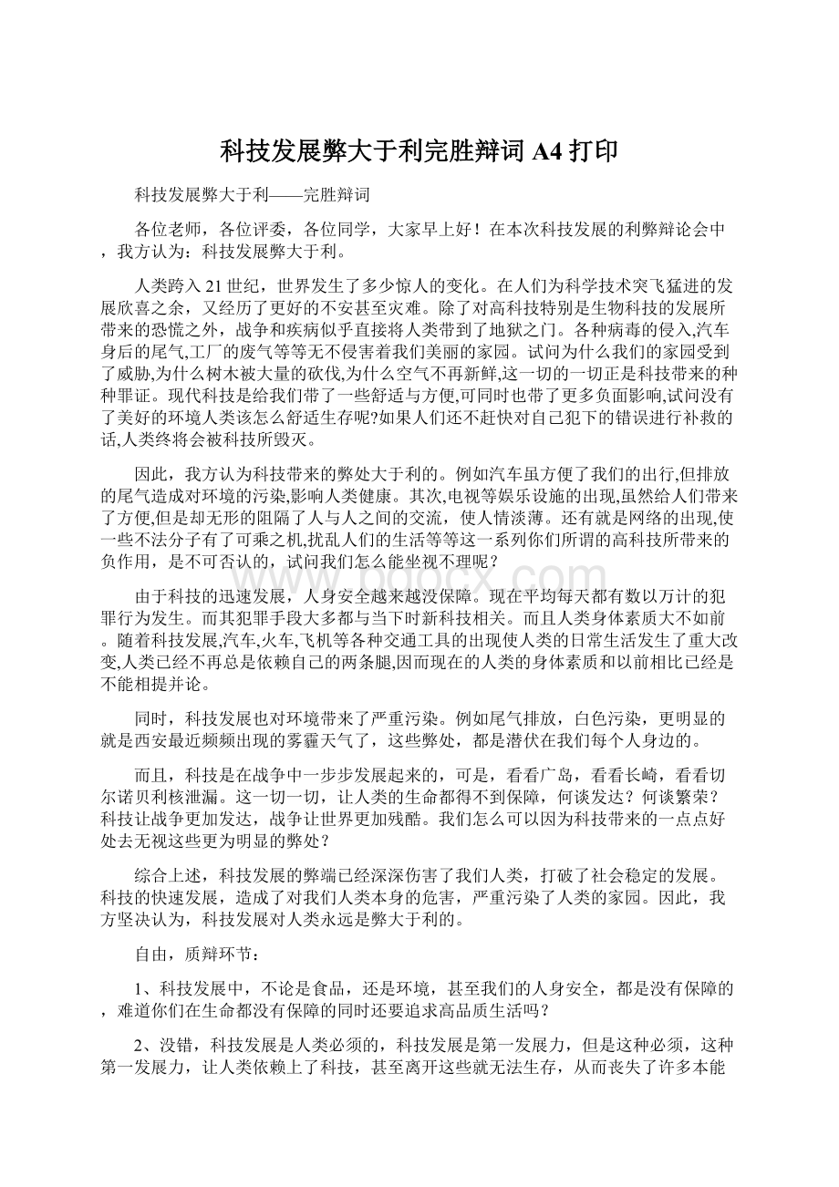 科技发展弊大于利完胜辩词A4打印Word文件下载.docx