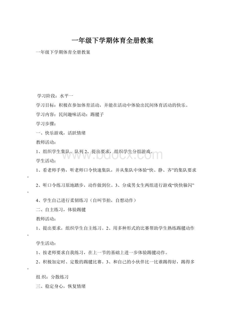 一年级下学期体育全册教案.docx_第1页