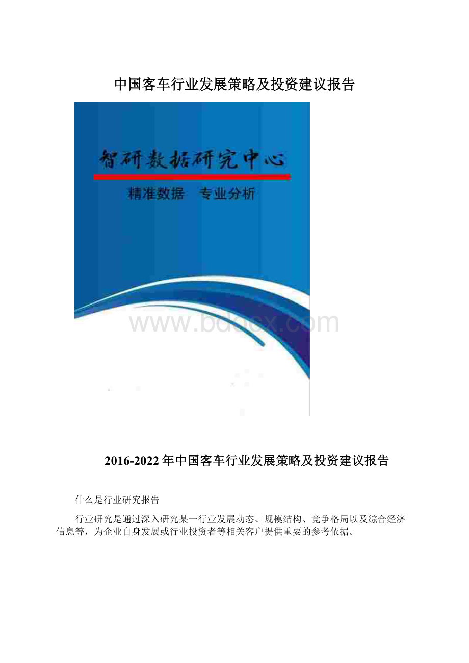 中国客车行业发展策略及投资建议报告.docx_第1页