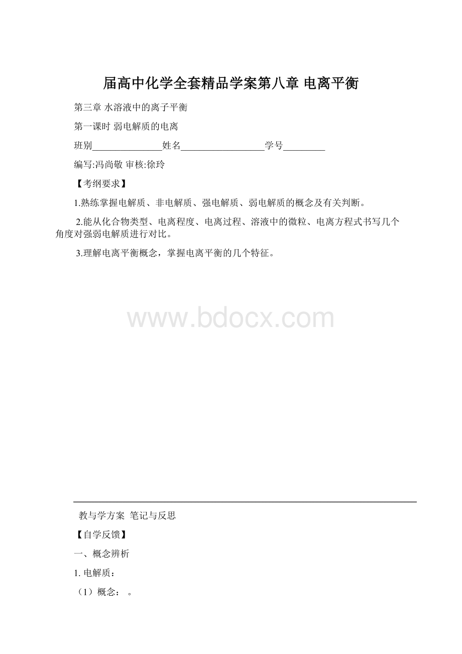 届高中化学全套精品学案第八章 电离平衡Word格式.docx