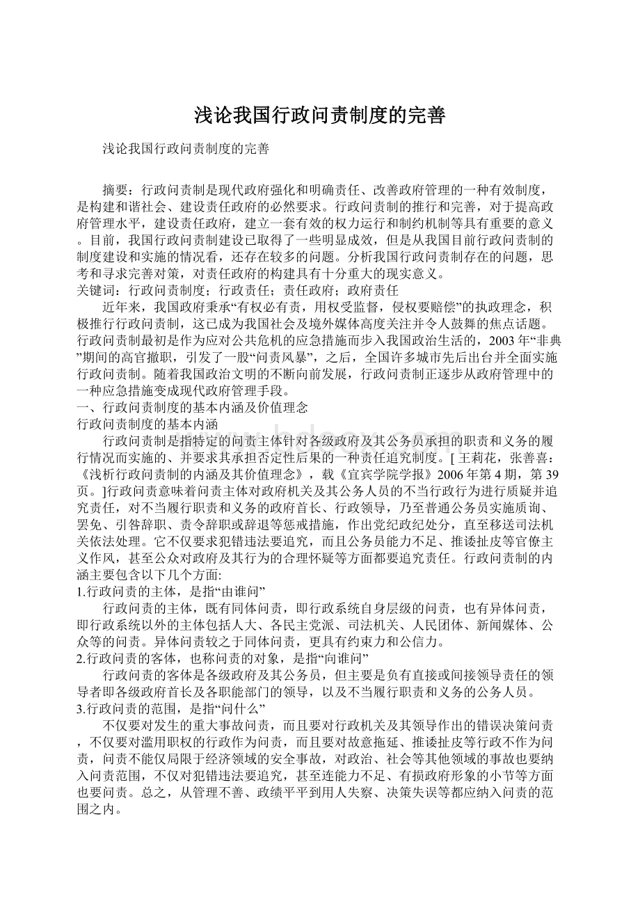 浅论我国行政问责制度的完善.docx_第1页