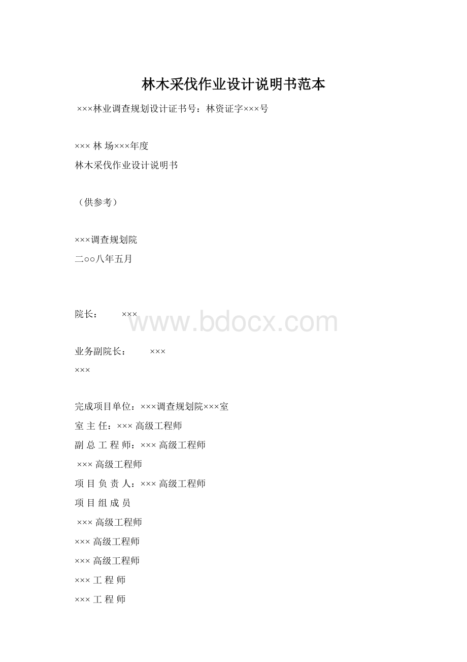 林木采伐作业设计说明书范本.docx_第1页