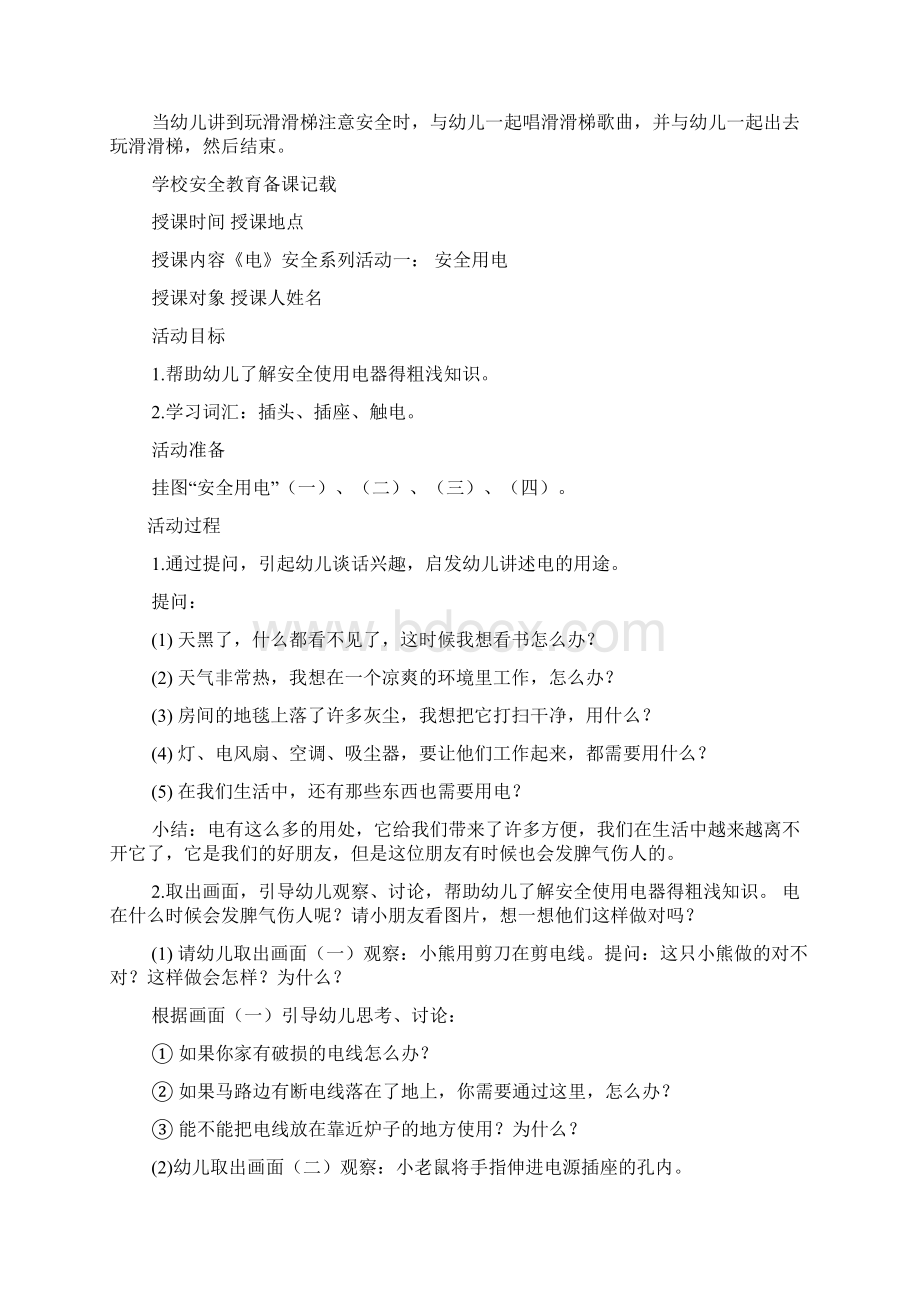 幼儿园的安全教育教案.docx_第2页