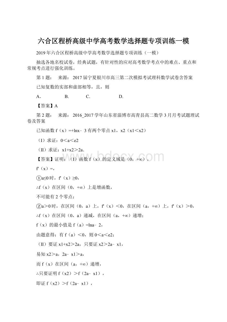 六合区程桥高级中学高考数学选择题专项训练一模Word下载.docx_第1页