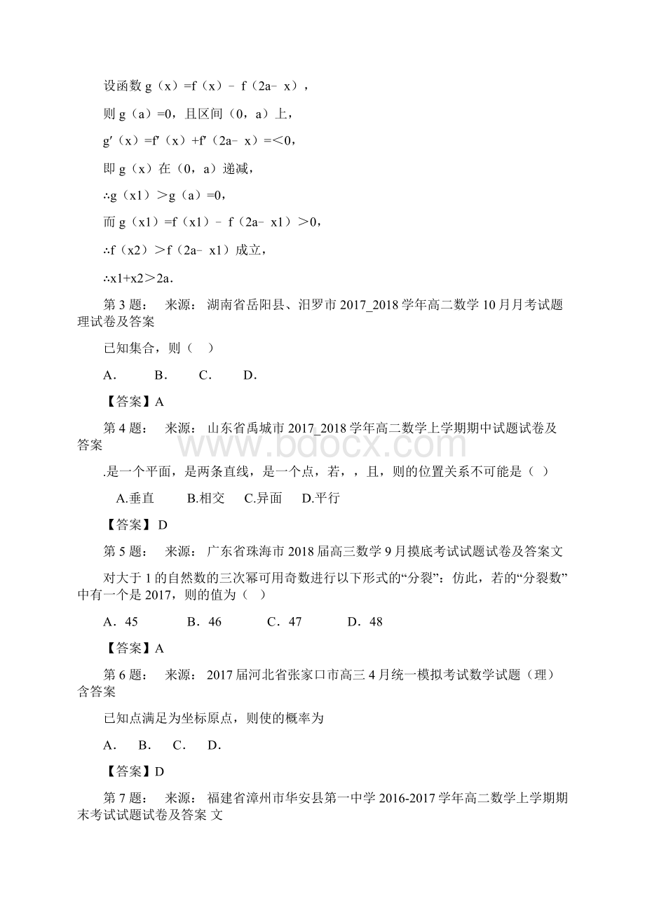 六合区程桥高级中学高考数学选择题专项训练一模Word下载.docx_第2页