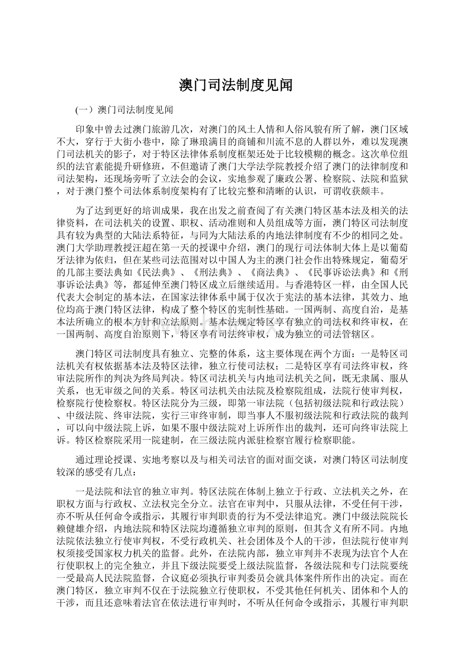 澳门司法制度见闻Word下载.docx