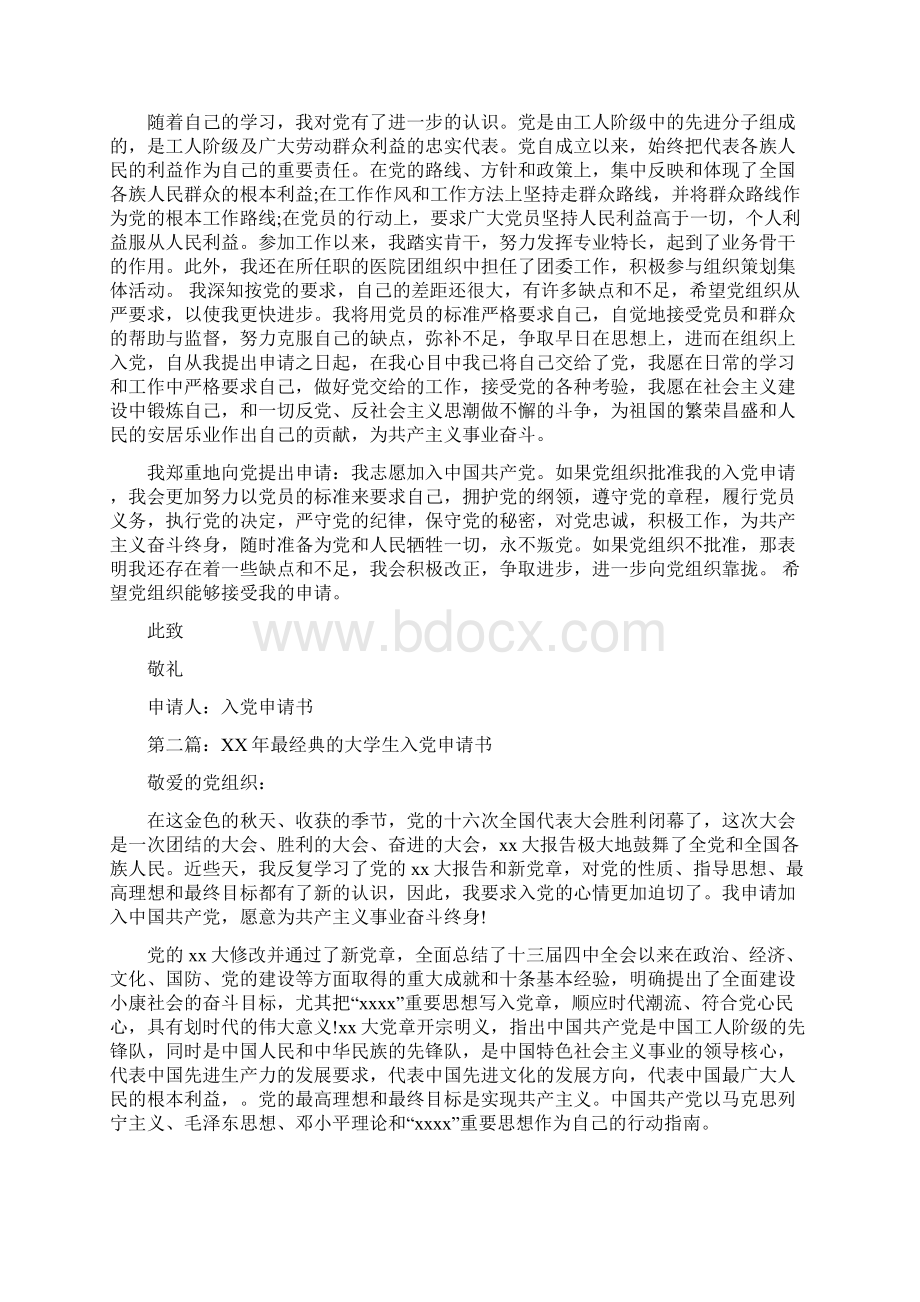 最经典的入党申请书精选多篇文档格式.docx_第2页