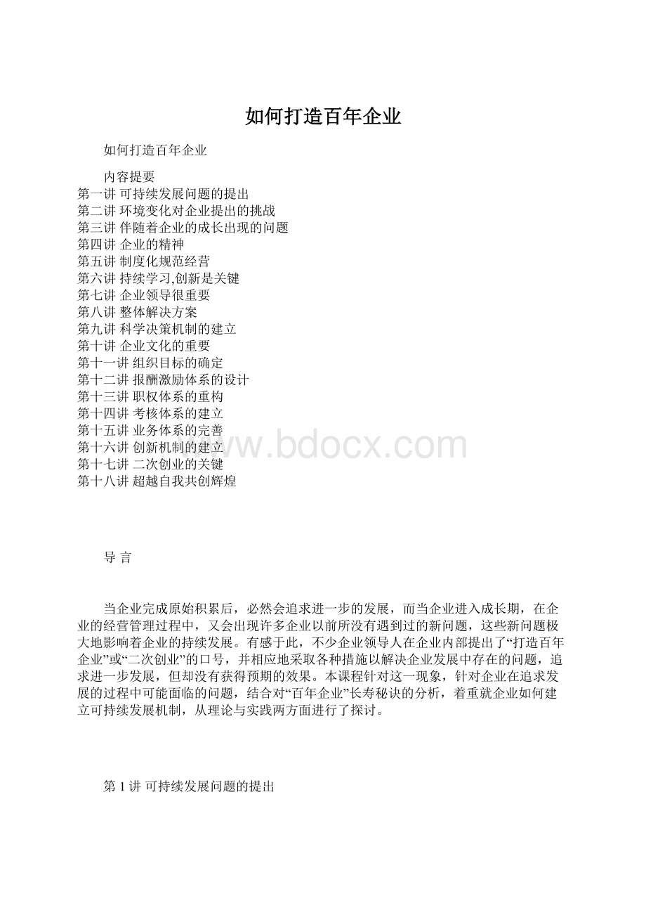 如何打造百年企业Word下载.docx