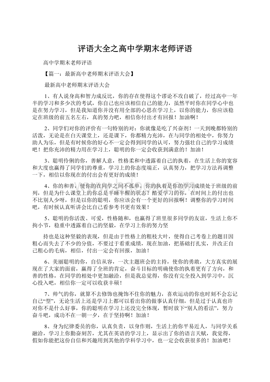 评语大全之高中学期末老师评语.docx