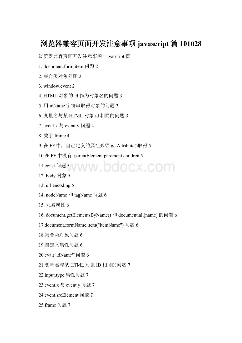 浏览器兼容页面开发注意事项javascript篇101028Word下载.docx