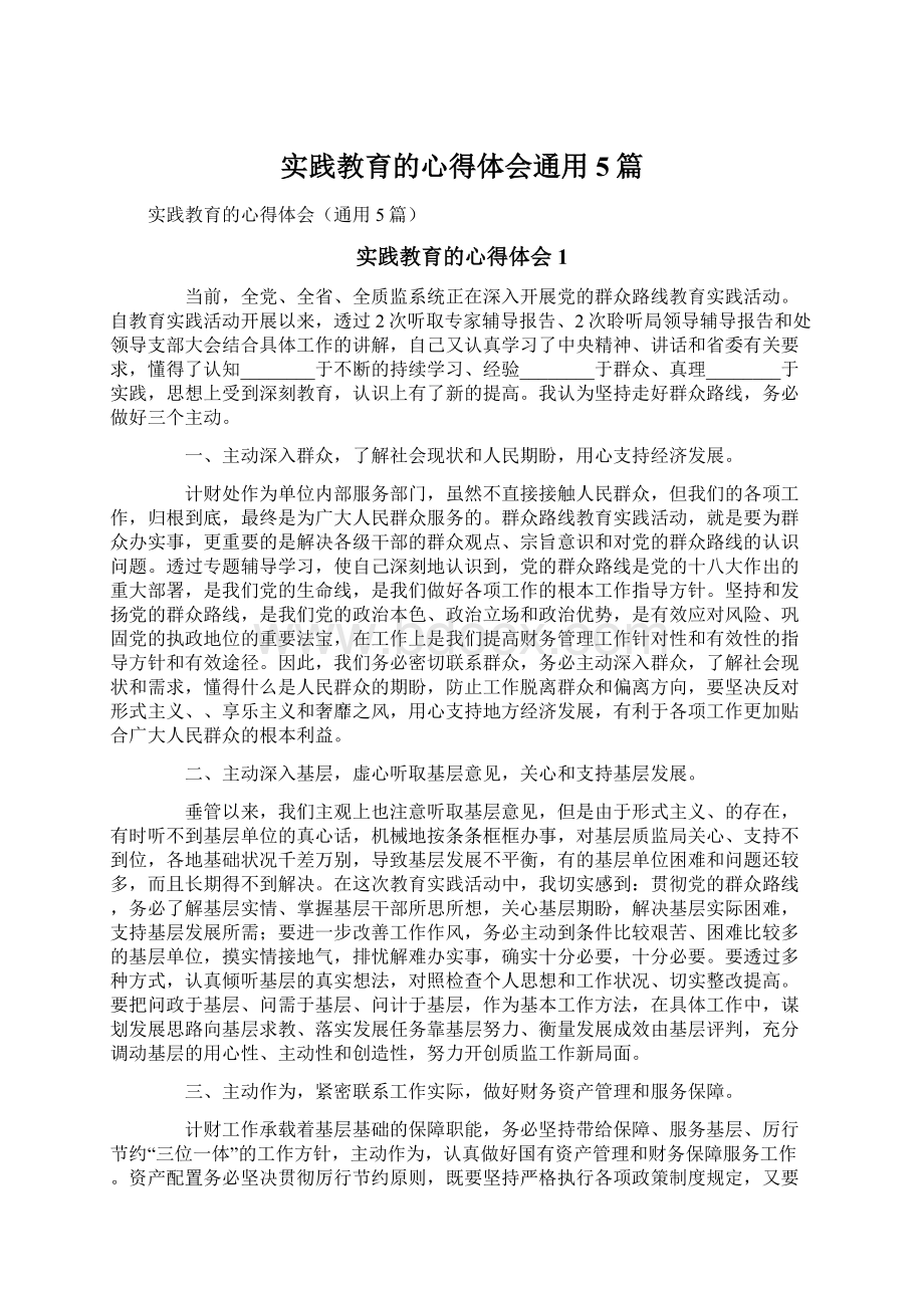 实践教育的心得体会通用5篇.docx