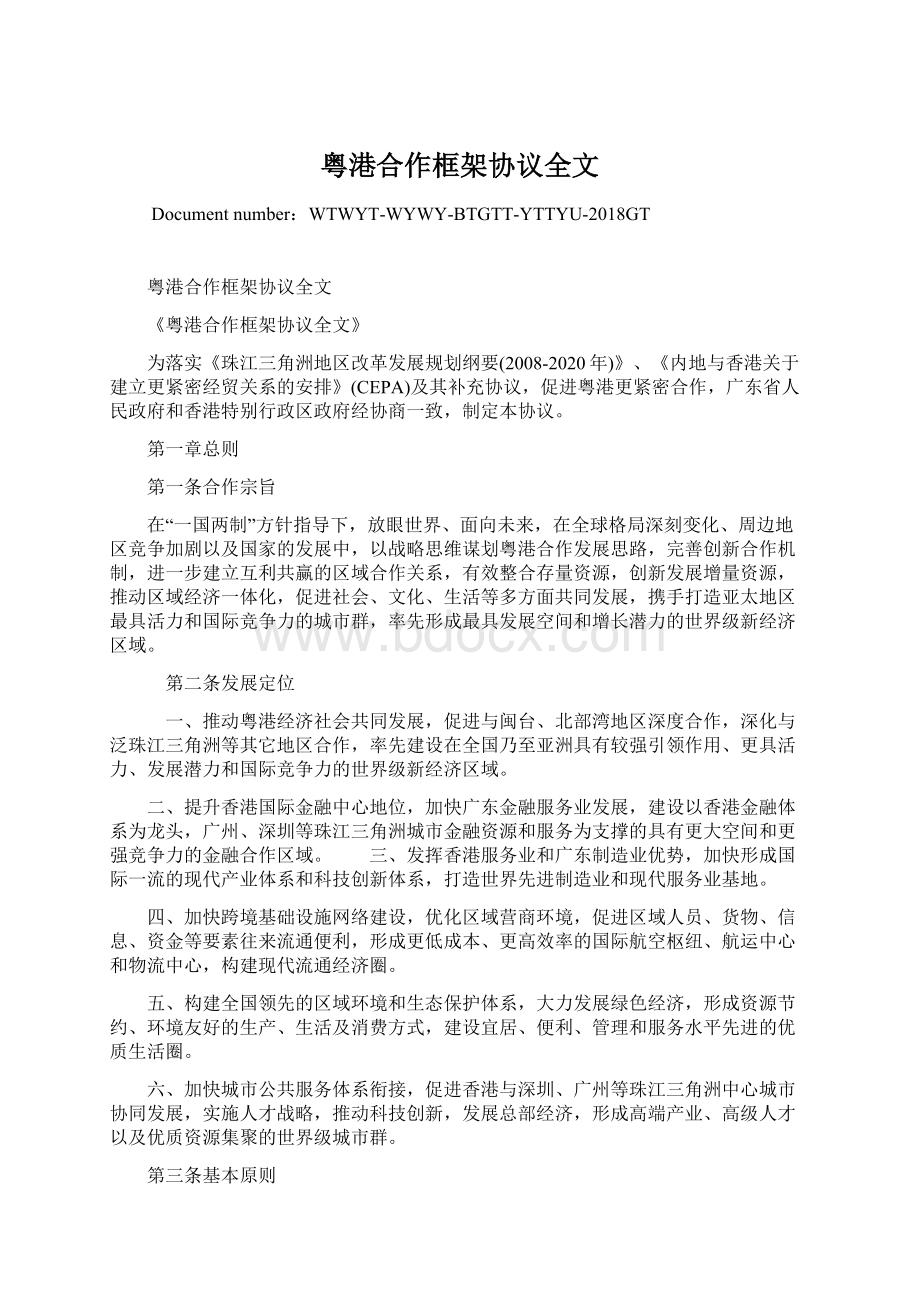 粤港合作框架协议全文.docx_第1页