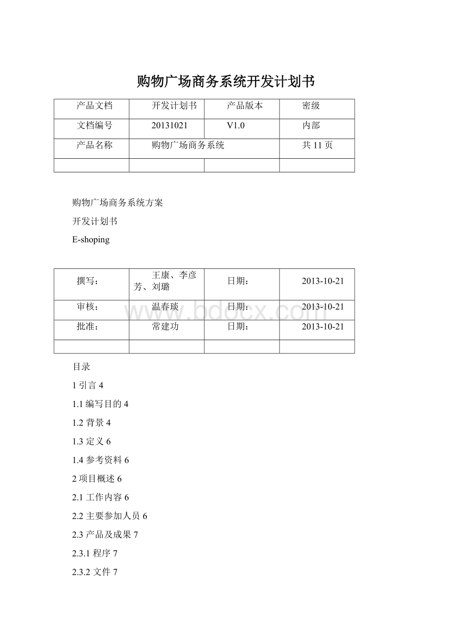 购物广场商务系统开发计划书.docx_第1页