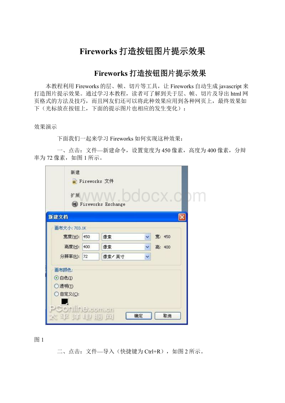 Fireworks打造按钮图片提示效果Word格式.docx