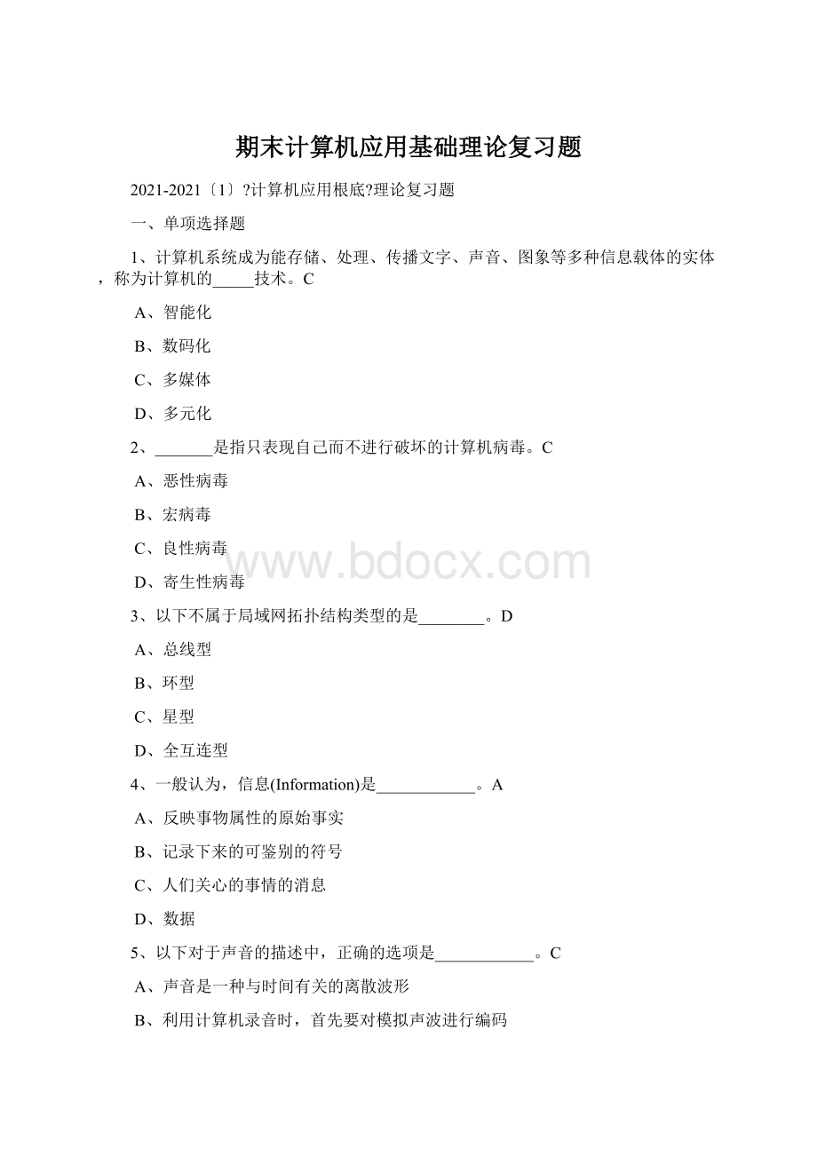 期末计算机应用基础理论复习题.docx_第1页