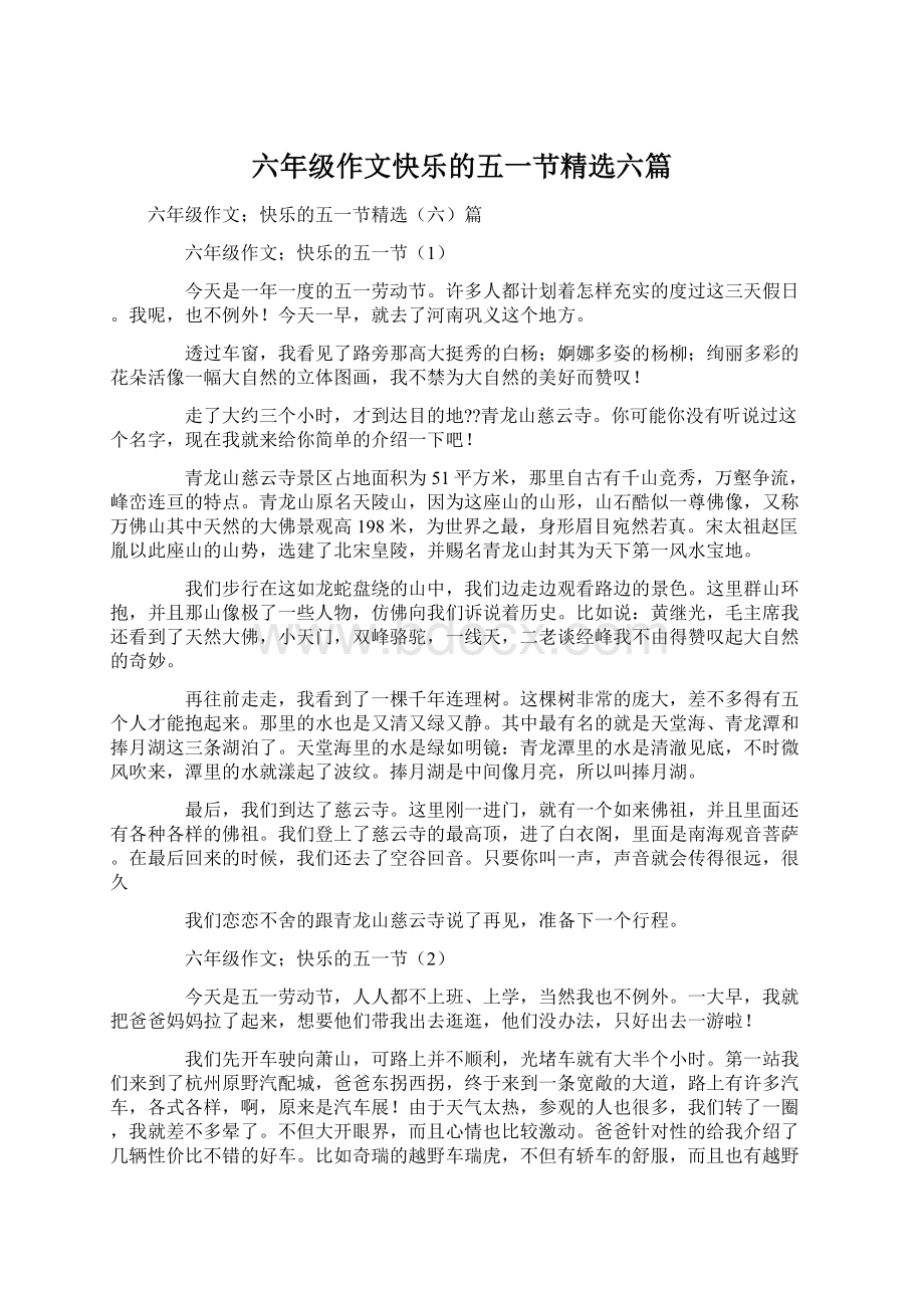 六年级作文快乐的五一节精选六篇.docx