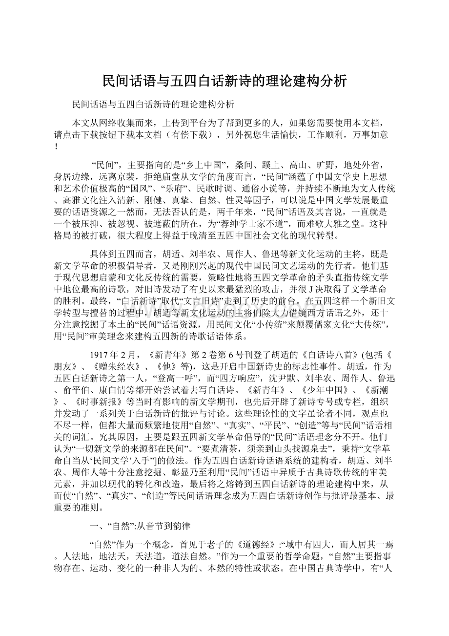 民间话语与五四白话新诗的理论建构分析.docx_第1页