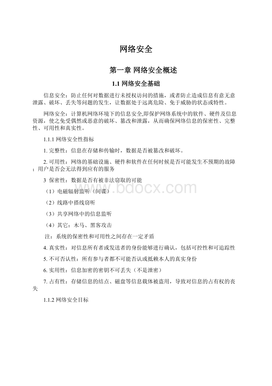 网络安全Word文档下载推荐.docx_第1页