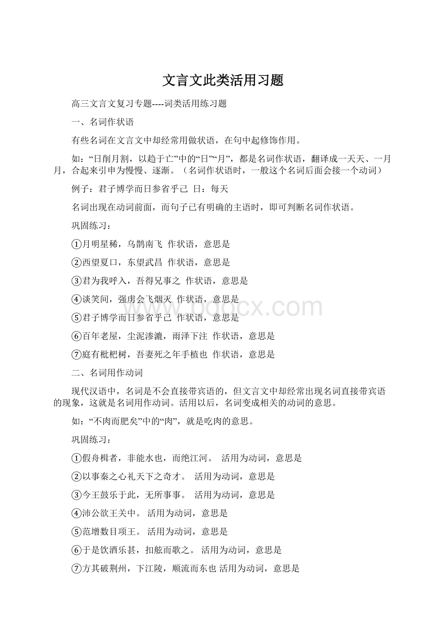 文言文此类活用习题Word下载.docx