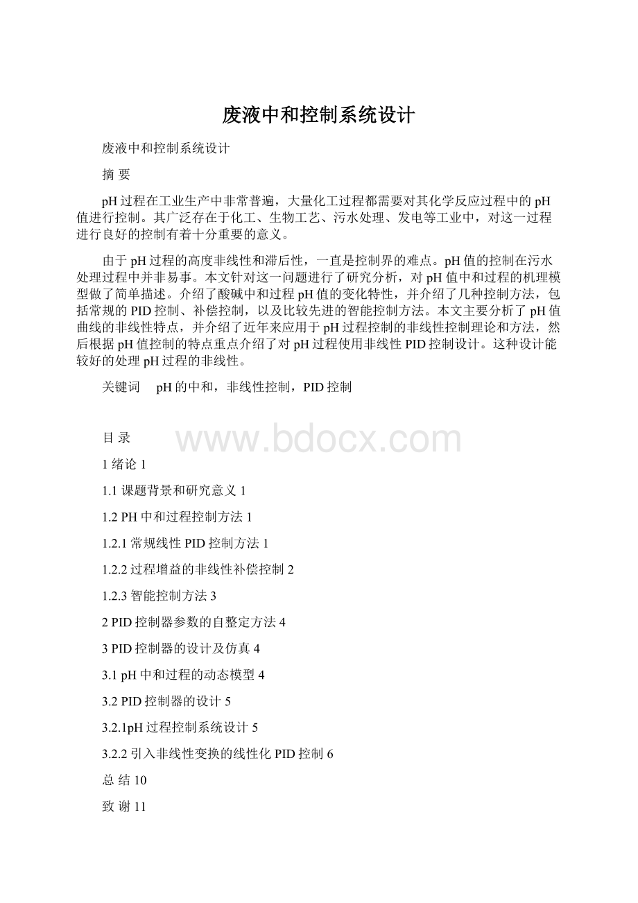 废液中和控制系统设计.docx_第1页