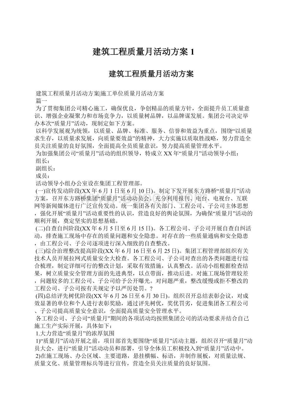 建筑工程质量月活动方案1Word下载.docx_第1页