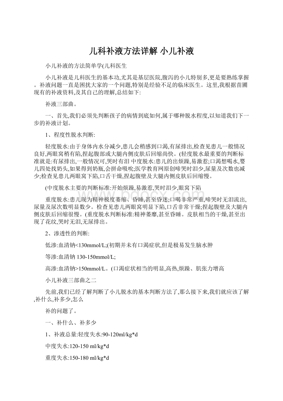 儿科补液方法详解 小儿补液.docx_第1页