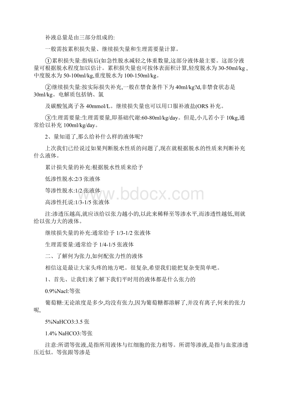 儿科补液方法详解 小儿补液.docx_第2页