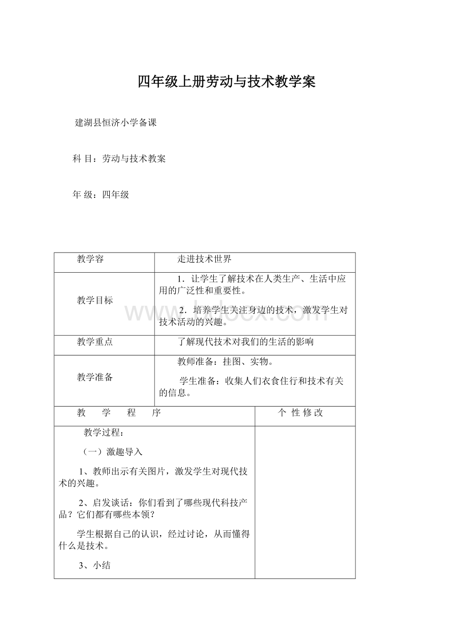 四年级上册劳动与技术教学案.docx_第1页