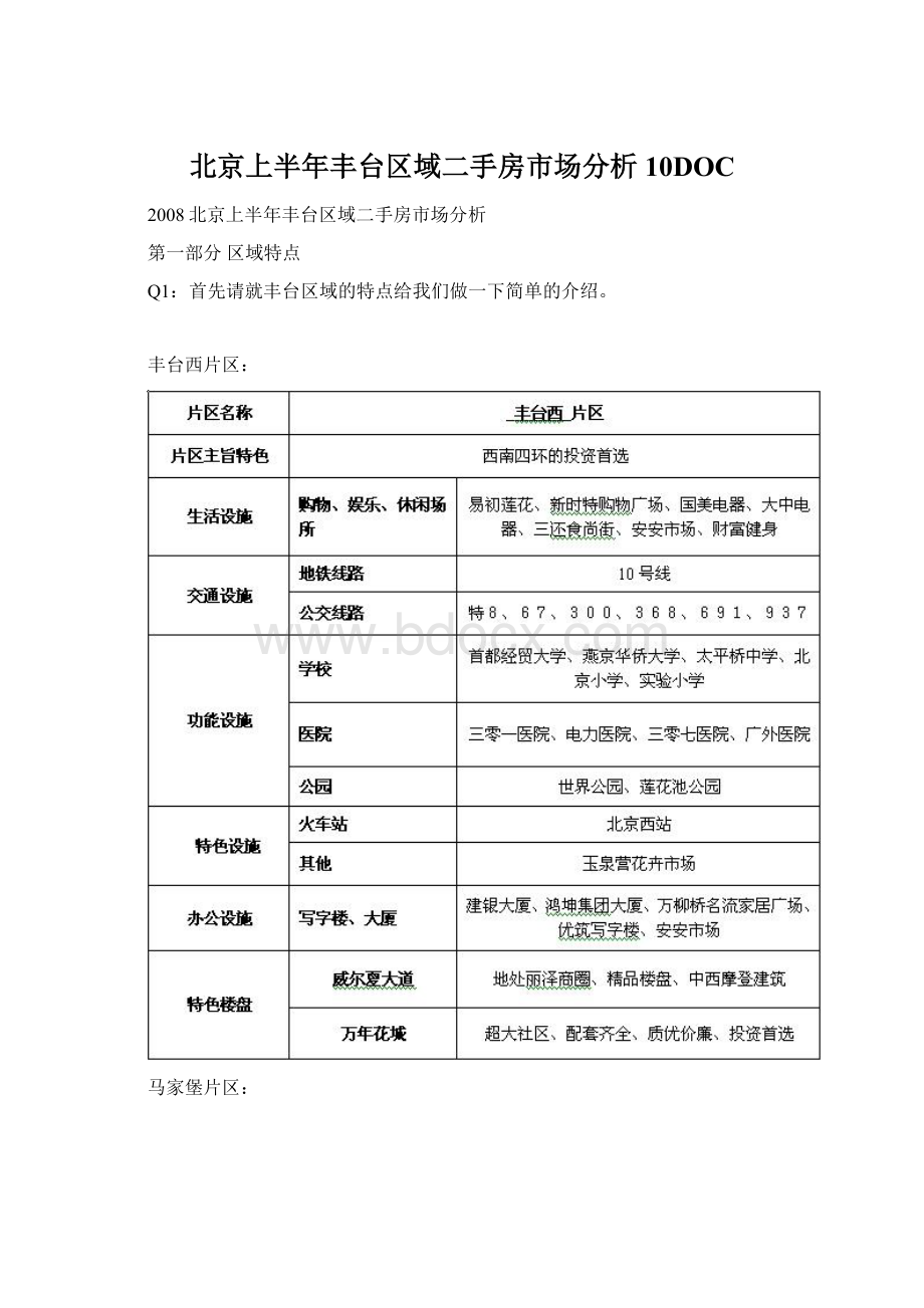 北京上半年丰台区域二手房市场分析10DOC.docx_第1页