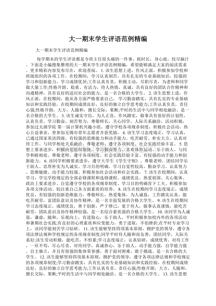 大一期末学生评语范例精编Word下载.docx_第1页