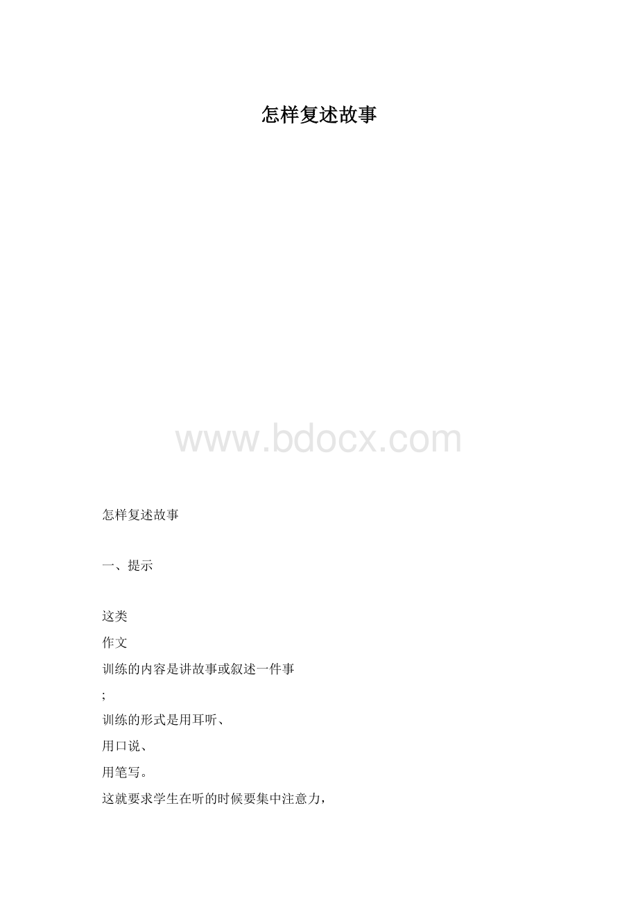 怎样复述故事.docx