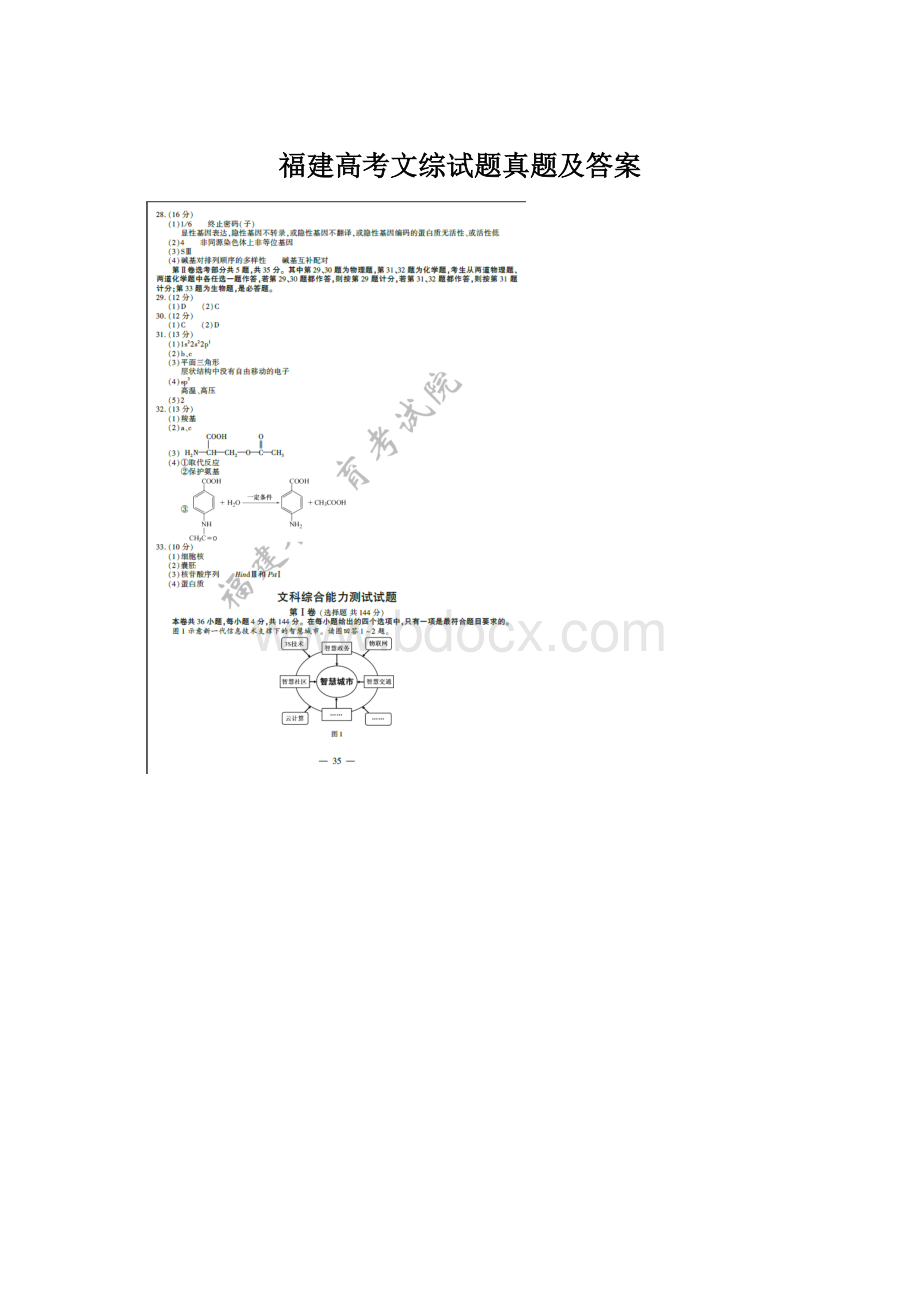 福建高考文综试题真题及答案.docx_第1页