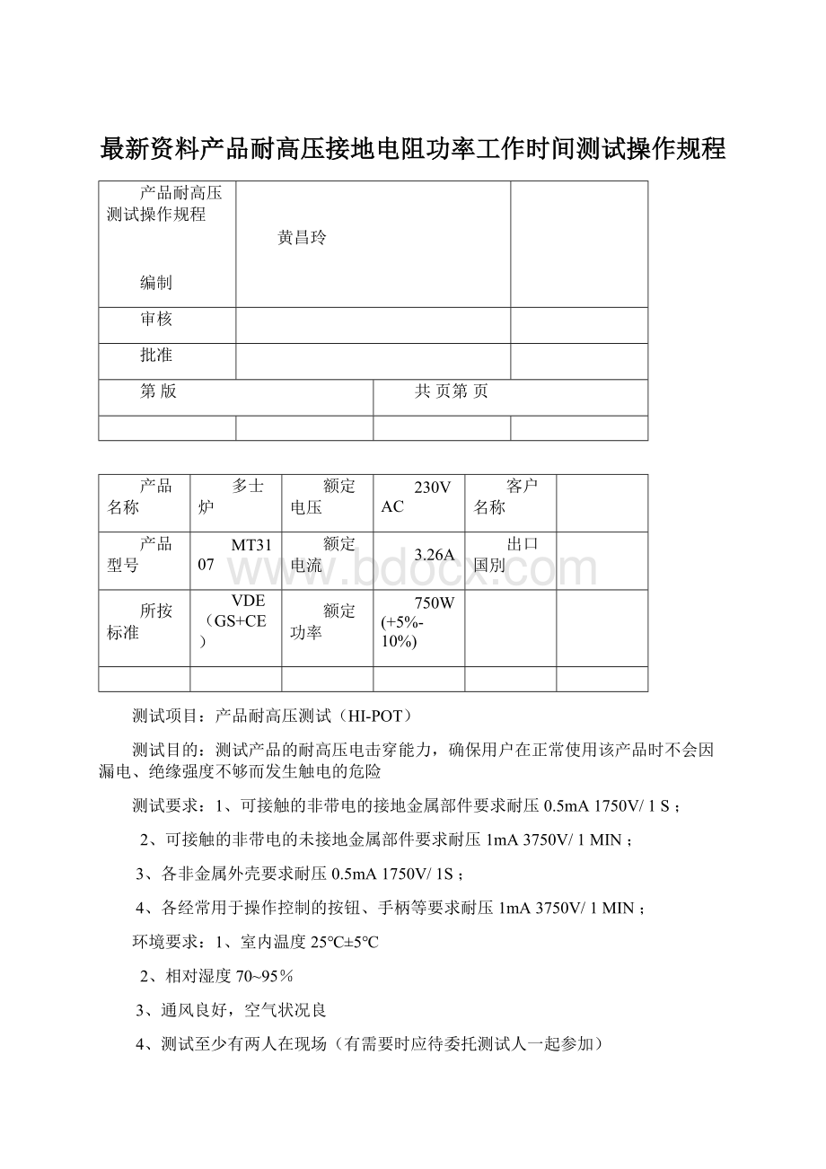 最新资料产品耐高压接地电阻功率工作时间测试操作规程Word下载.docx