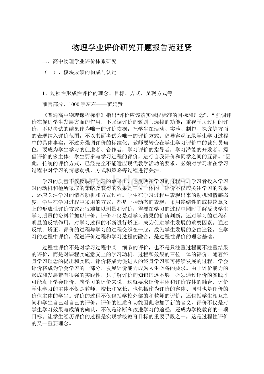 物理学业评价研究开题报告范廷贤Word文档下载推荐.docx_第1页